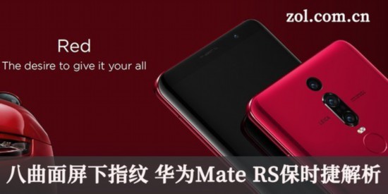 八曲面屏下指紋 華為Mate RS保時捷解析 