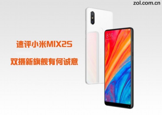 速评小米MIX2S:双摄新旗舰有何诚意