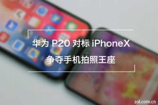 華為P20 Pro對標iPhoneX 爭奪拍照王座 