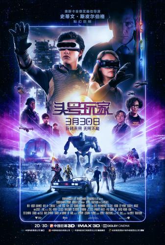 《头号玩家》海报。主办方供图