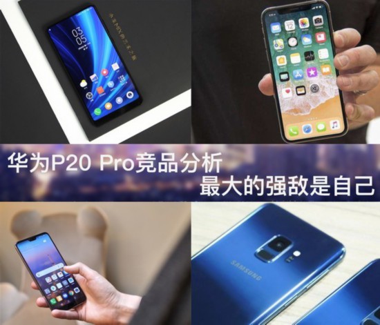 華為P20 Pro競品分析 最大的強敵是自己 