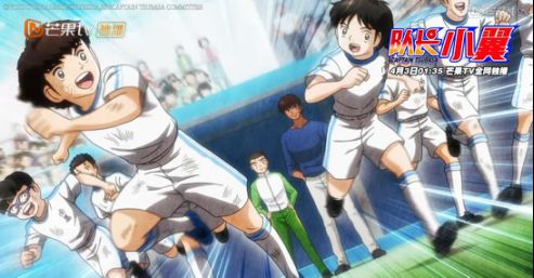 芒果TV全网独播《队长小翼》 会员买3送1助燃