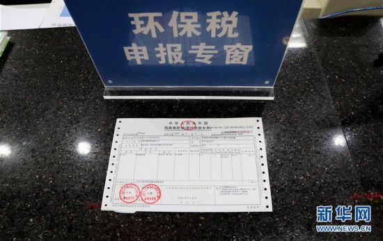 全国首张环境保护税税票在上海开出