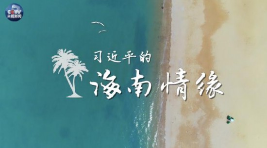 央视原创时政微视频丨习近平的海南情缘