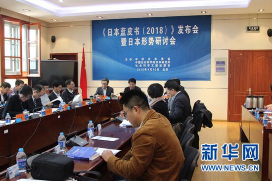 《日本蓝皮书:日本研究报告(2018)》发布会暨