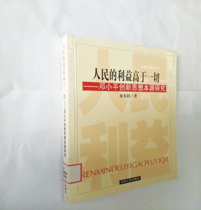 《人民的利益高于一切》