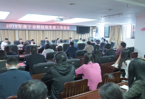 南寧市科技局召開2018年黨建工作會議