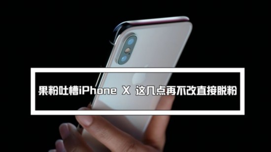 果粉吐槽iPhone X 这几点再不改直接脱粉 