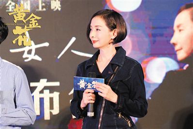 《黄金花》北京首映 毛舜筠坦言期待金像奖