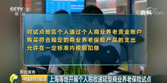 重磅消息！商业养老保险优惠来了 在这些地方购买可延迟缴税！
