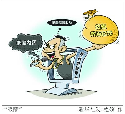 直播吃灯泡说唱教吸毒 网络视频业乱象丛生