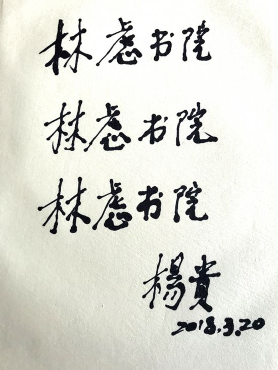 杨贵老书记的愿望:建好红旗渠企业家学院--河南频道