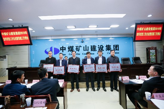 中煤矿建集团召开宣传思想工作会议暨党建