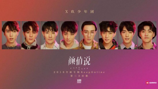 X玖少年团《颜值说》MV元气来袭  全外景拍摄展现青春“少年力”