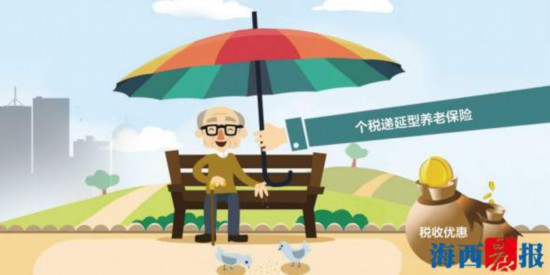 5月起个人税收递延型商业养老保险在厦试点 工