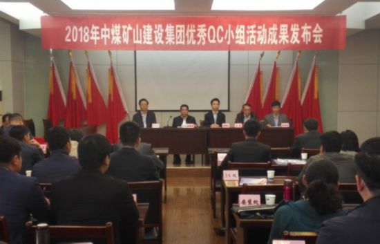 中煤矿建集团召开2018年QC成果发布会