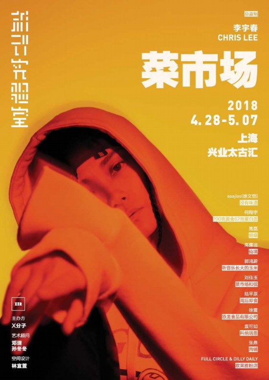 李宇春办艺术展颠覆“菜市场” 上海站巡演巡展并行开启