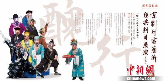 京劇行當藝術經典劇目展演為期五年丑行打頭陣