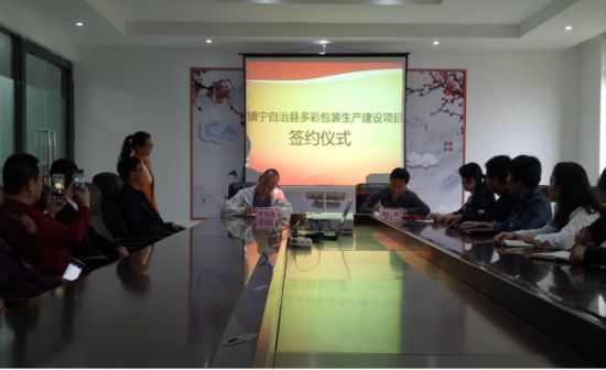 镇宁举行多彩包装生产建设项目签约仪式