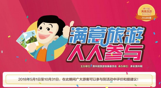 助力“满意旅游”贵州今年这样做