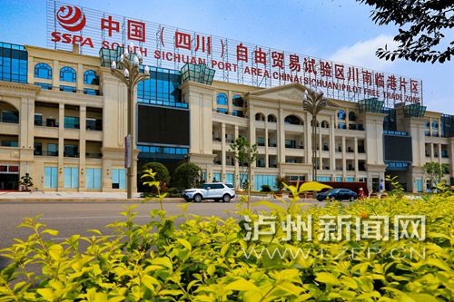 中国（四川）自由贸易试验区川南临港片区落户泸州。