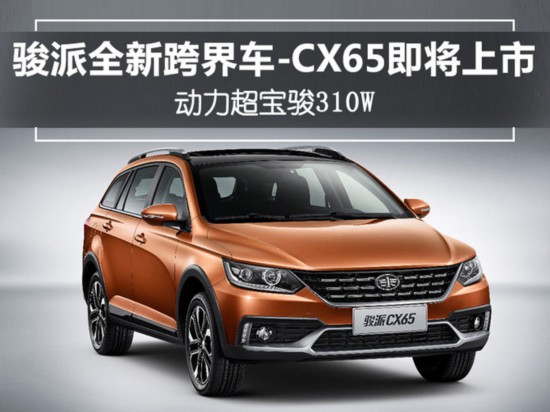 动力超宝骏310W 骏派全新旅行车-CX65即将上