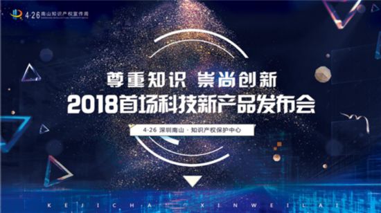 深圳南山举办2018首届科技新产品发布会