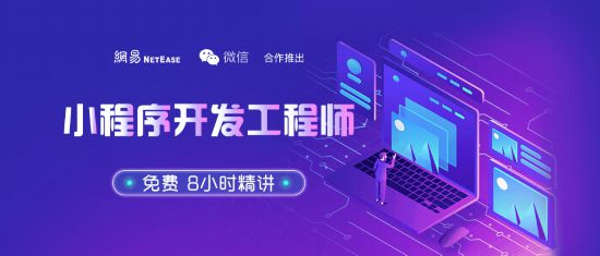 网易云课堂与腾讯微信合作 推出小程序工程师