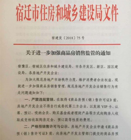 宿迁出台"房八条"严禁房地产商捂盘惜售