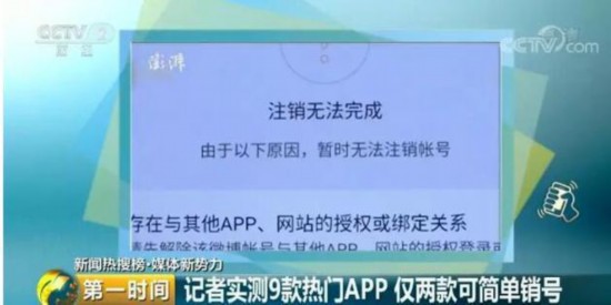 APP注册容易注销难 你的个人信息将终生被侵