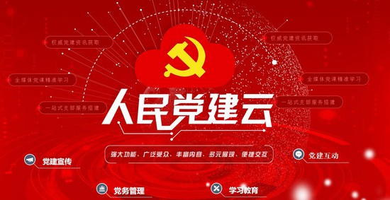 ·中国共产党新闻网推出升级版人民党建云产
