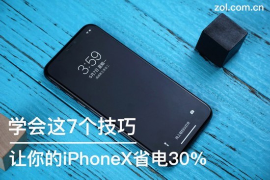 学会这些技巧 让你的iPhoneX省电30%