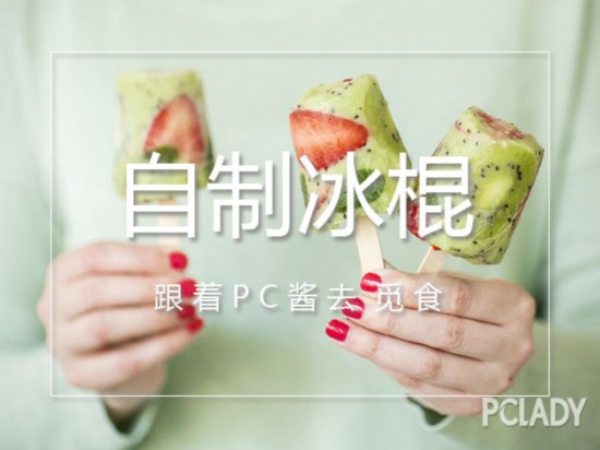 用高颜值自制冰棍开启夏天模式,今年就想大口吃冰!