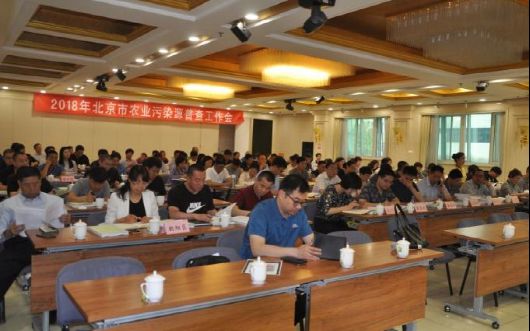 北京市召开第二次全国农业污染源工作部署会