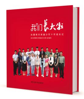 汶川英雄少年變成什么樣了？ 從這本書中找到答案