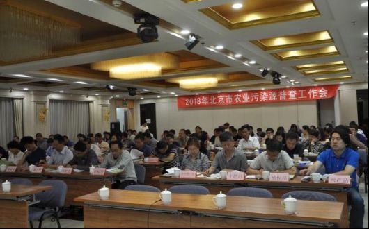 北京市召开第二次全国农业污染源工作部署会