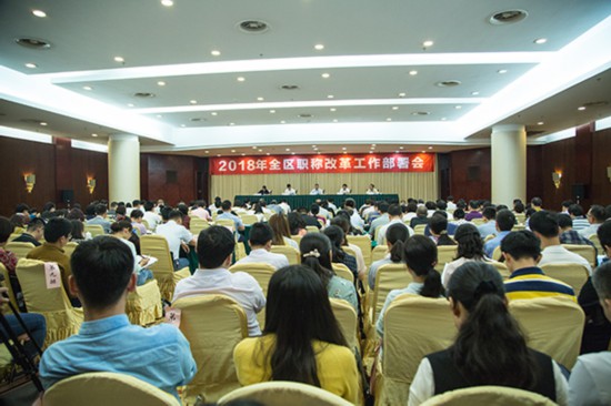 2018年广西职称改革工作部署会在南宁召开