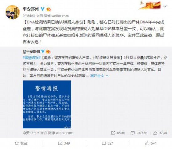 郑州警方通报:已对打捞出的尸体dna样本完成鉴定,与此前在案发现场
