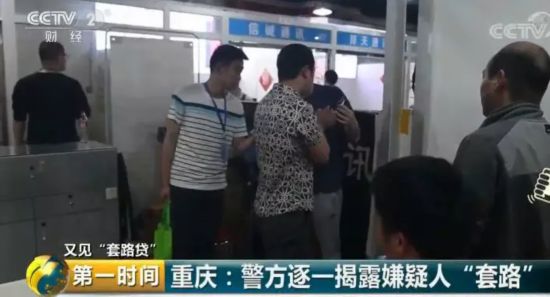警方紧急提醒!贷款6千元,还7万!这四种“套路贷” 套路深似海