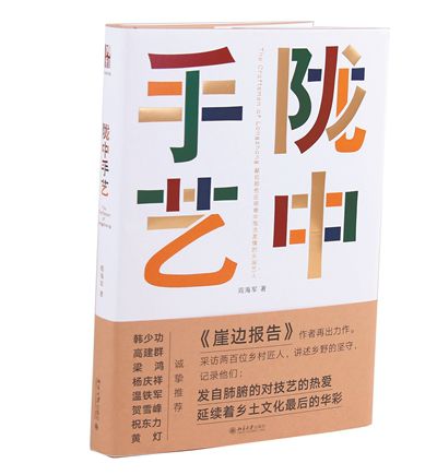 《陇中手艺》深入思考：乡村手艺中的乡土中国