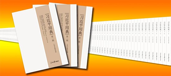 《习近平用典》第二辑出版发行