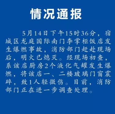 宿迁宿城区龙庭国际小区一商铺发生煤气爆燃事故