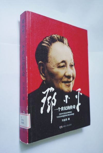 《邓小平:一个世纪的传奇》