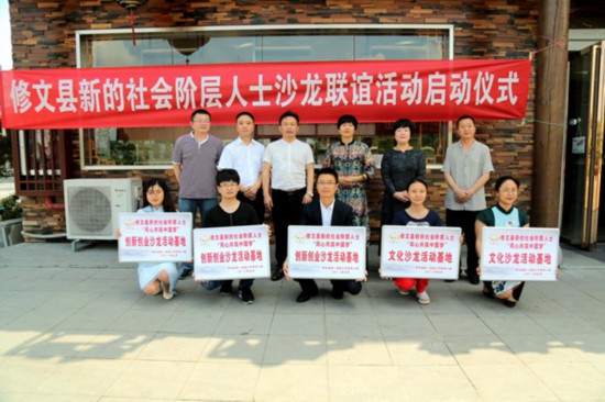 修文县新的社会阶层人士沙龙联谊活动启动