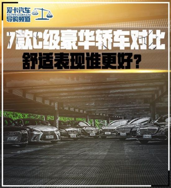 七款C級豪華轎車舒適表現對比