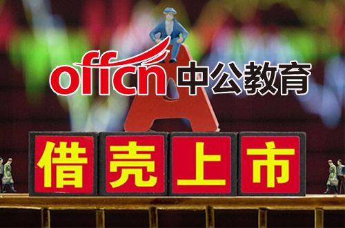 中公教育擬17倍溢價借殼:業(yè)績承諾兌現(xiàn)難 曾涉虛假宣傳被罰