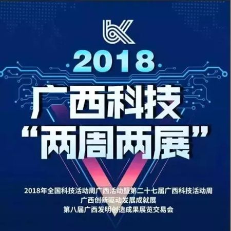 2018年廣西科技“兩周兩展”即將拉開帷幕