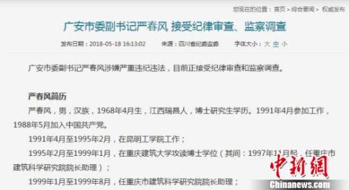 四川严书记被查 曾引舆论哗然