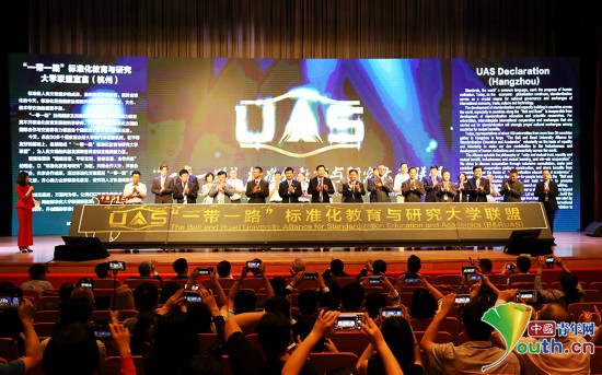 一带一路标准化教育与研究大学联盟成立