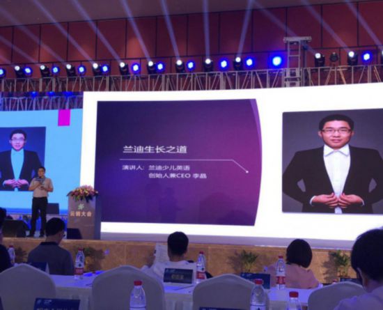 中国云销大会:兰迪少儿英语李晶畅谈流量实践